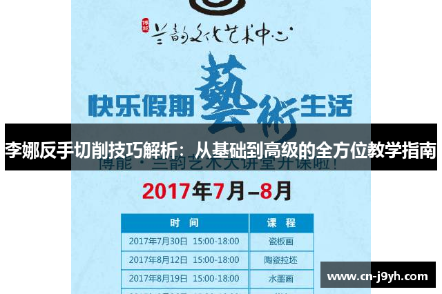 李娜反手切削技巧解析：从基础到高级的全方位教学指南