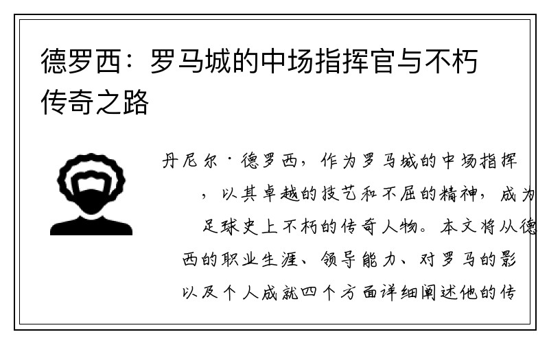 德罗西：罗马城的中场指挥官与不朽传奇之路