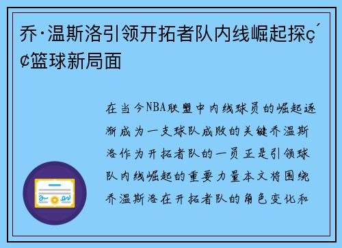 乔·温斯洛引领开拓者队内线崛起探索篮球新局面