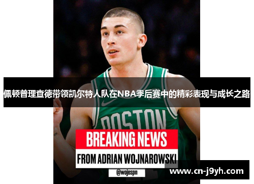 佩顿普理查德带领凯尔特人队在NBA季后赛中的精彩表现与成长之路