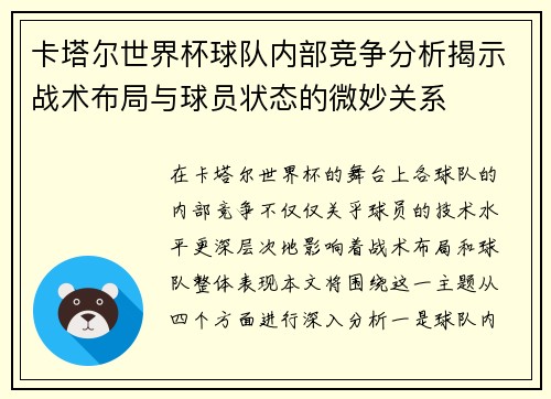 卡塔尔世界杯球队内部竞争分析揭示战术布局与球员状态的微妙关系