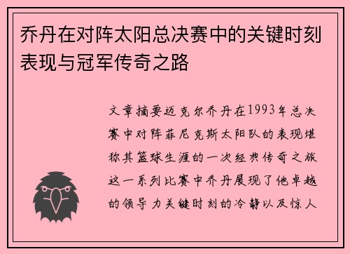 乔丹在对阵太阳总决赛中的关键时刻表现与冠军传奇之路