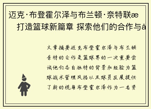 迈克·布登霍尔泽与布兰顿·奈特联手打造篮球新篇章 探索他们的合作与影响力