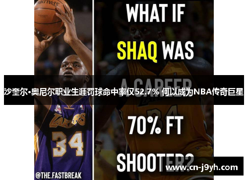 沙奎尔·奥尼尔职业生涯罚球命中率仅52.7% 何以成为NBA传奇巨星