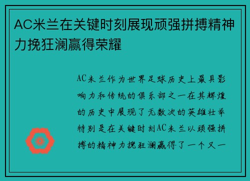 AC米兰在关键时刻展现顽强拼搏精神力挽狂澜赢得荣耀