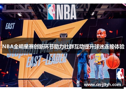 NBA全明星赛创新环节助力社群互动提升球迷连接体验