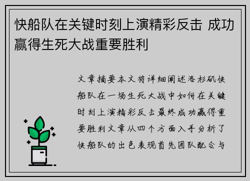 快船队在关键时刻上演精彩反击 成功赢得生死大战重要胜利