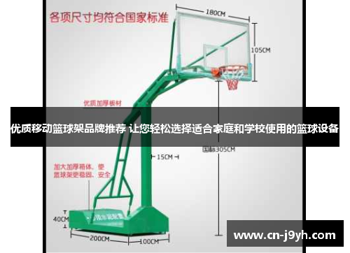 优质移动篮球架品牌推荐 让您轻松选择适合家庭和学校使用的篮球设备