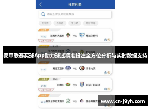 德甲联赛买球App助力球迷精准投注全方位分析与实时数据支持