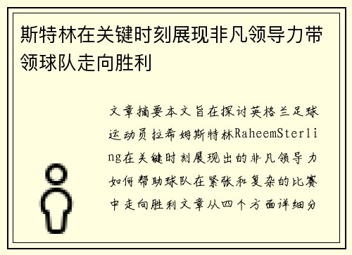 斯特林在关键时刻展现非凡领导力带领球队走向胜利