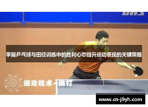 掌握乒乓球与田径训练中的胜利心态提升运动表现的关键策略