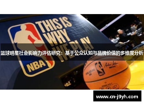 篮球明星社会影响力评估研究：基于公众认知与品牌价值的多维度分析