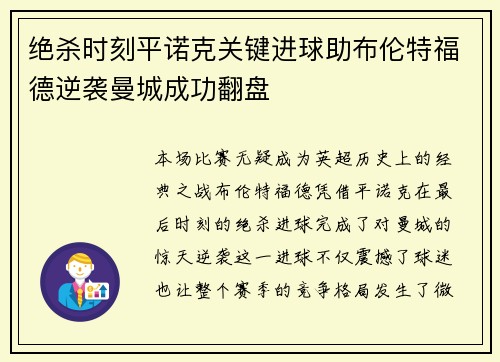 绝杀时刻平诺克关键进球助布伦特福德逆袭曼城成功翻盘