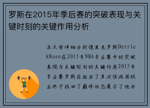 罗斯在2015年季后赛的突破表现与关键时刻的关键作用分析