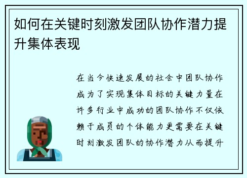 如何在关键时刻激发团队协作潜力提升集体表现