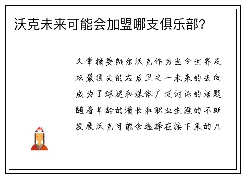 沃克未来可能会加盟哪支俱乐部？