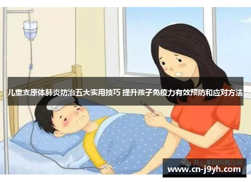 儿童支原体肺炎防治五大实用技巧 提升孩子免疫力有效预防和应对方法