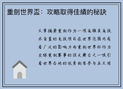 重劍世界盃：攻略取得佳績的秘訣