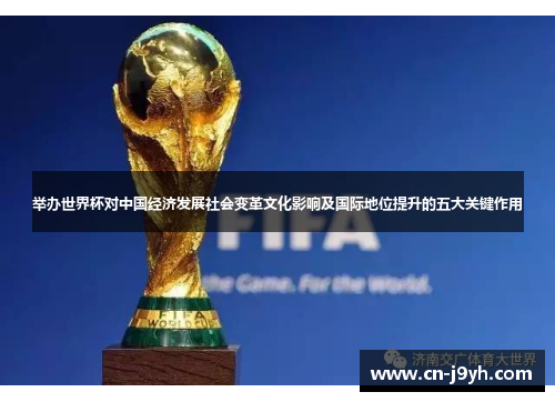 举办世界杯对中国经济发展社会变革文化影响及国际地位提升的五大关键作用