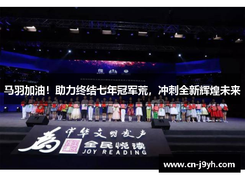 马羽加油！助力终结七年冠军荒，冲刺全新辉煌未来