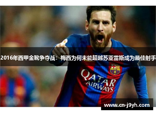 2016年西甲金靴争夺战：梅西为何未能超越苏亚雷斯成为最佳射手
