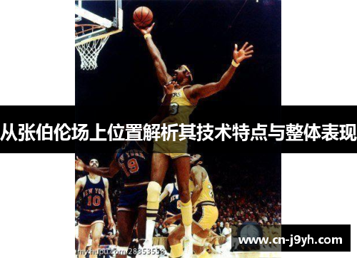 从张伯伦场上位置解析其技术特点与整体表现