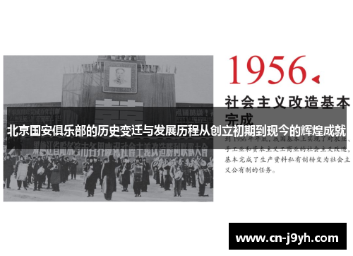 北京国安俱乐部的历史变迁与发展历程从创立初期到现今的辉煌成就