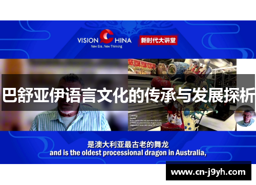 巴舒亚伊语言文化的传承与发展探析