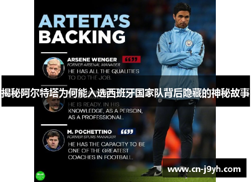 揭秘阿尔特塔为何能入选西班牙国家队背后隐藏的神秘故事