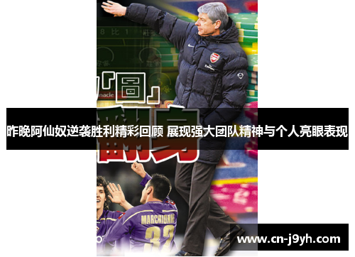 昨晚阿仙奴逆袭胜利精彩回顾 展现强大团队精神与个人亮眼表现