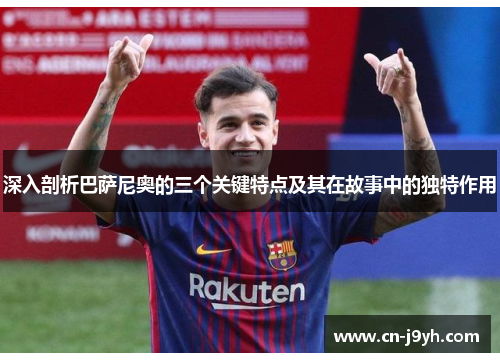 深入剖析巴萨尼奥的三个关键特点及其在故事中的独特作用