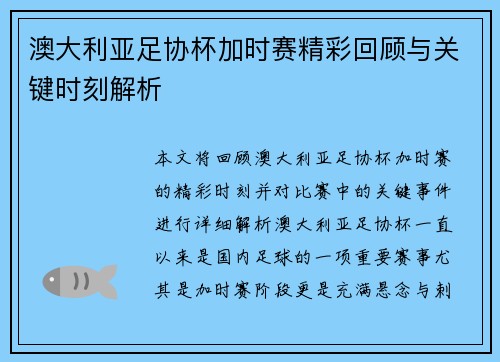 澳大利亚足协杯加时赛精彩回顾与关键时刻解析