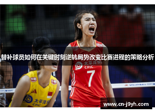 替补球员如何在关键时刻逆转局势改变比赛进程的策略分析