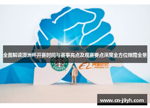 全面解读澳洲杯开赛时间与赛事亮点及观赛要点深度全方位指南全景